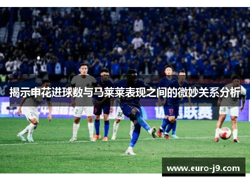 揭示申花进球数与马莱莱表现之间的微妙关系分析