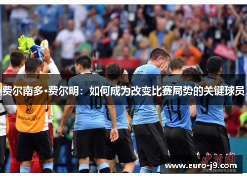 费尔南多·费尔明：如何成为改变比赛局势的关键球员