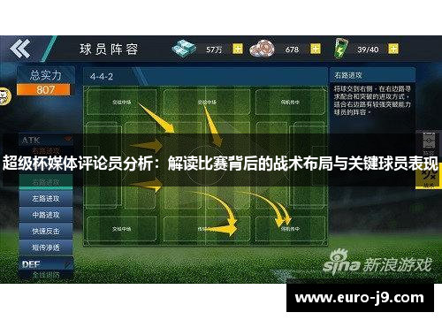 超级杯媒体评论员分析：解读比赛背后的战术布局与关键球员表现