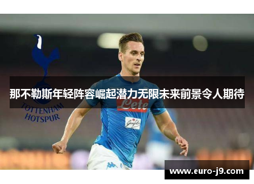那不勒斯年轻阵容崛起潜力无限未来前景令人期待