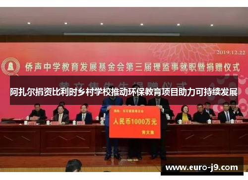 阿扎尔捐资比利时乡村学校推动环保教育项目助力可持续发展