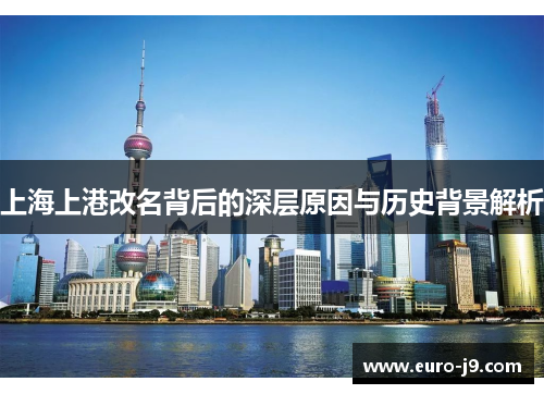 上海上港改名背后的深层原因与历史背景解析