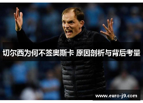 切尔西为何不签奥斯卡 原因剖析与背后考量