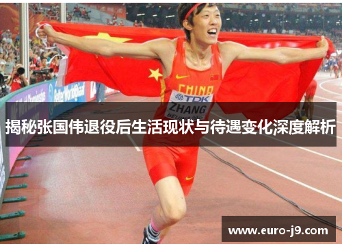 揭秘张国伟退役后生活现状与待遇变化深度解析