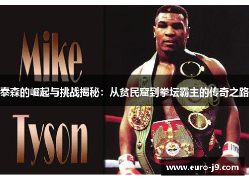 泰森的崛起与挑战揭秘：从贫民窟到拳坛霸主的传奇之路