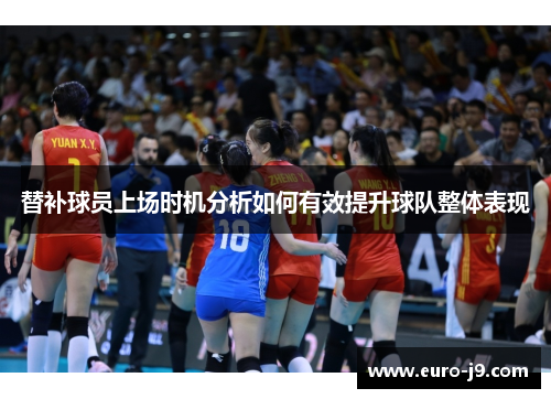 替补球员上场时机分析如何有效提升球队整体表现