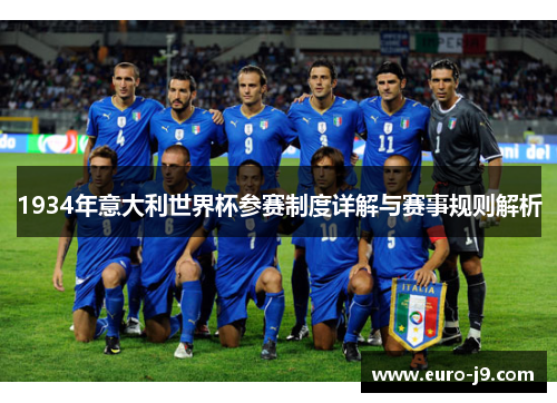 1934年意大利世界杯参赛制度详解与赛事规则解析