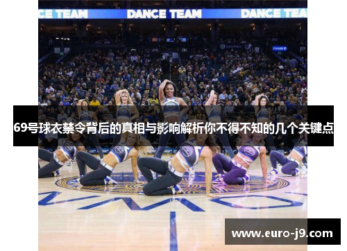 69号球衣禁令背后的真相与影响解析你不得不知的几个关键点