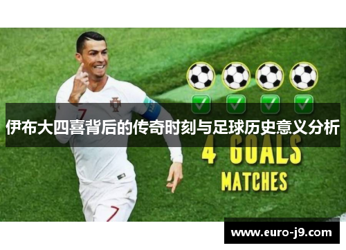 伊布大四喜背后的传奇时刻与足球历史意义分析