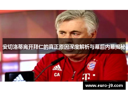 安切洛蒂离开拜仁的真正原因深度解析与幕后内幕揭秘