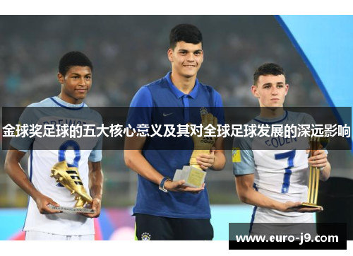 金球奖足球的五大核心意义及其对全球足球发展的深远影响