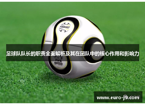 足球队队长的职责全面解析及其在团队中的核心作用和影响力