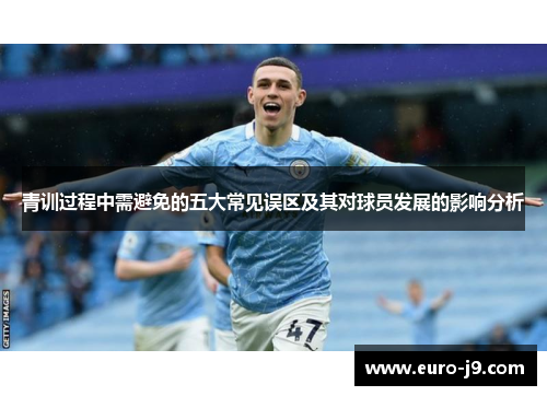 青训过程中需避免的五大常见误区及其对球员发展的影响分析