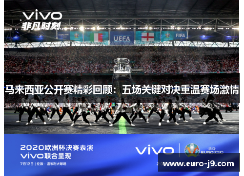 马来西亚公开赛精彩回顾：五场关键对决重温赛场激情