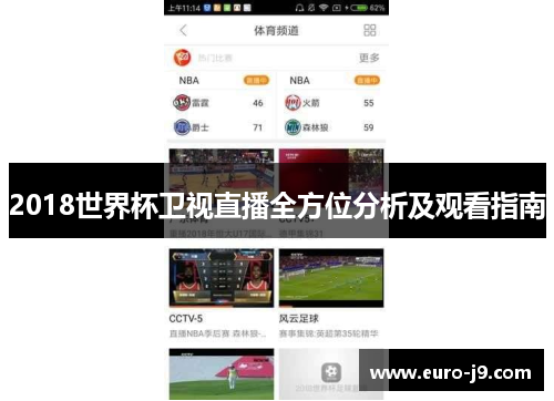 2018世界杯卫视直播全方位分析及观看指南