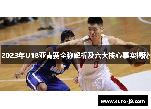 2023年U18亚青赛全称解析及六大核心事实揭秘