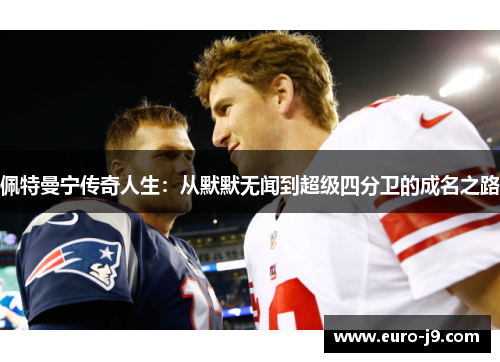 佩特曼宁传奇人生：从默默无闻到超级四分卫的成名之路