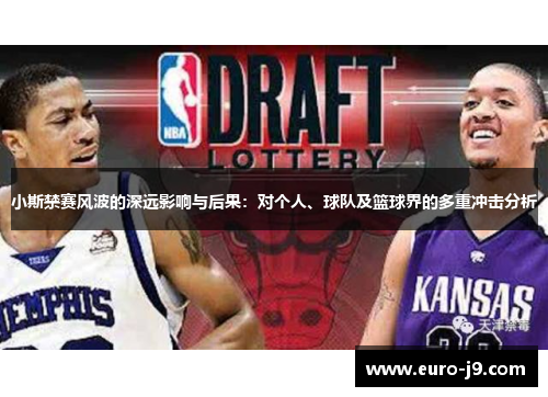 小斯禁赛风波的深远影响与后果：对个人、球队及篮球界的多重冲击分析