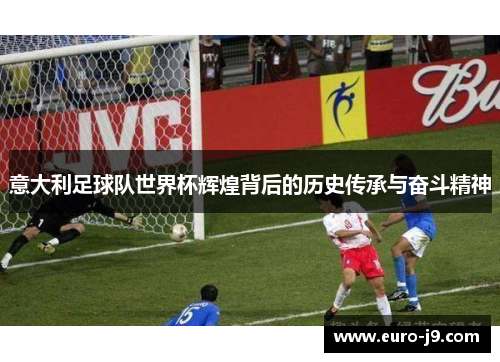 意大利足球队世界杯辉煌背后的历史传承与奋斗精神