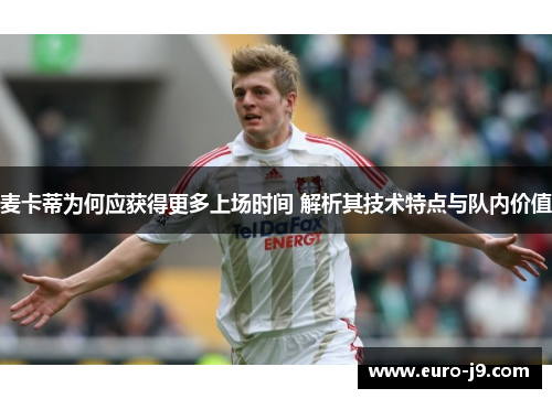 麦卡蒂为何应获得更多上场时间 解析其技术特点与队内价值