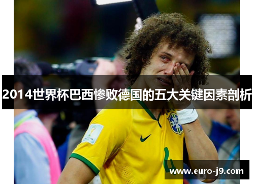 2014世界杯巴西惨败德国的五大关键因素剖析