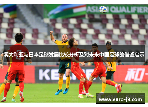 澳大利亚与日本足球发展比较分析及对未来中国足球的借鉴启示
