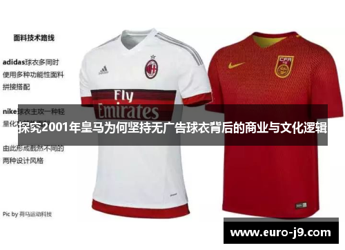 探究2001年皇马为何坚持无广告球衣背后的商业与文化逻辑