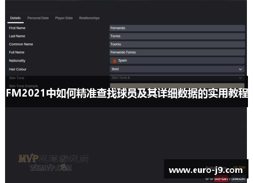 FM2021中如何精准查找球员及其详细数据的实用教程