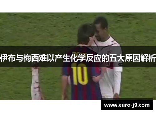 伊布与梅西难以产生化学反应的五大原因解析