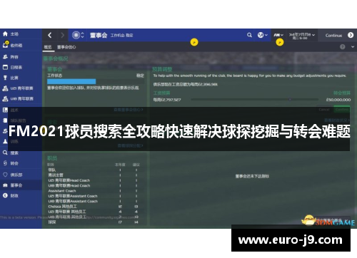 FM2021球员搜索全攻略快速解决球探挖掘与转会难题