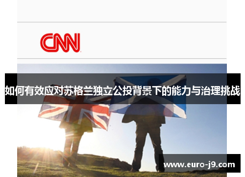 如何有效应对苏格兰独立公投背景下的能力与治理挑战