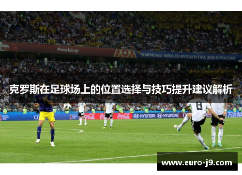 克罗斯在足球场上的位置选择与技巧提升建议解析