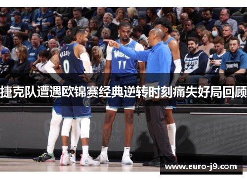 捷克队遭遇欧锦赛经典逆转时刻痛失好局回顾