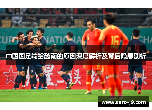 中国国足输给越南的原因深度解析及背后隐患剖析
