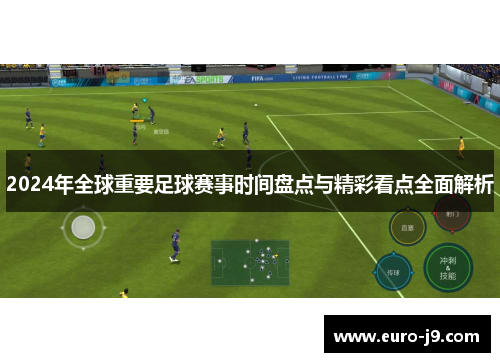 2024年全球重要足球赛事时间盘点与精彩看点全面解析