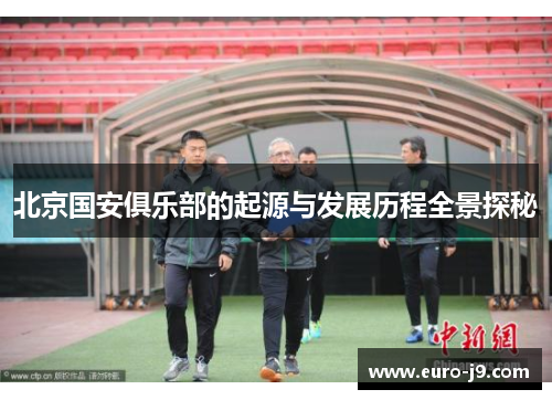 北京国安俱乐部的起源与发展历程全景探秘