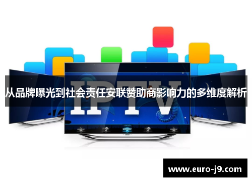 从品牌曝光到社会责任安联赞助商影响力的多维度解析