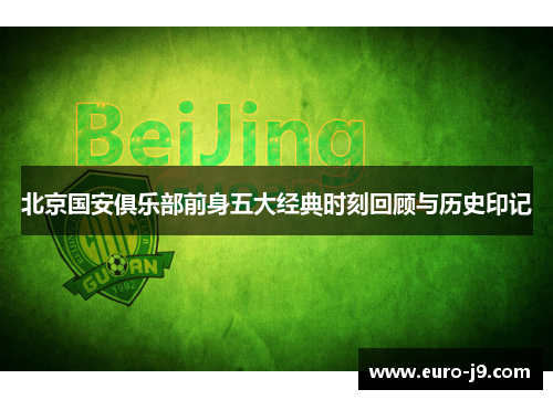 北京国安俱乐部前身五大经典时刻回顾与历史印记