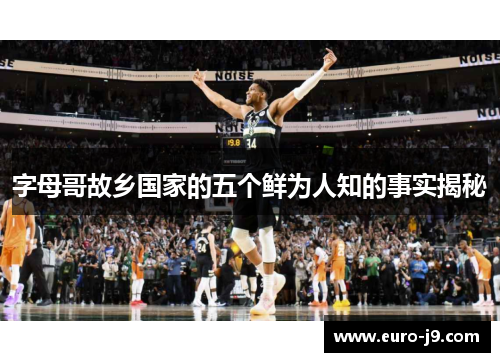 字母哥故乡国家的五个鲜为人知的事实揭秘