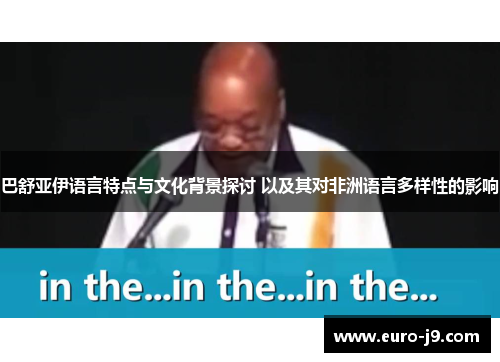 巴舒亚伊语言特点与文化背景探讨 以及其对非洲语言多样性的影响