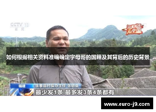 如何根据相关资料准确确定字母哥的国籍及其背后的历史背景