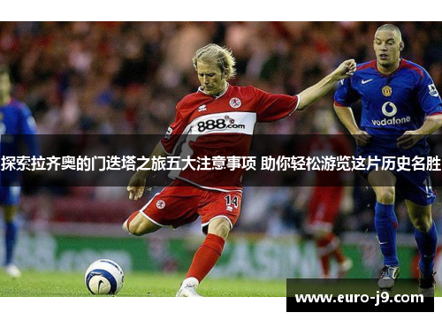 探索拉齐奥的门迭塔之旅五大注意事项 助你轻松游览这片历史名胜