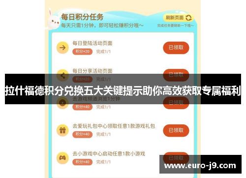拉什福德积分兑换五大关键提示助你高效获取专属福利