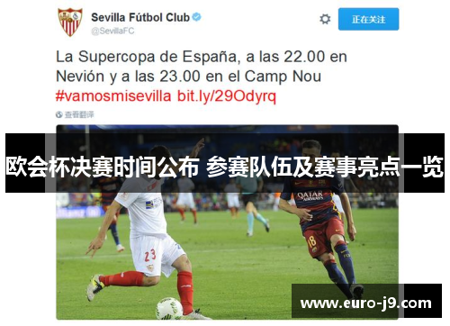 欧会杯决赛时间公布 参赛队伍及赛事亮点一览