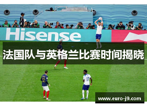 法国队与英格兰比赛时间揭晓