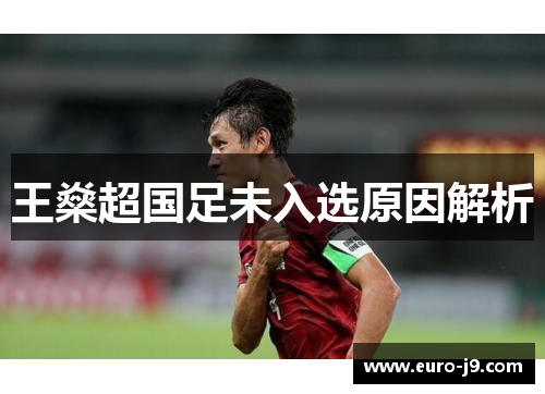 王燊超国足未入选原因解析