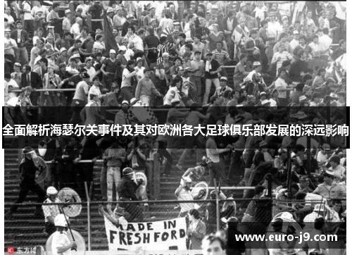 全面解析海瑟尔关事件及其对欧洲各大足球俱乐部发展的深远影响