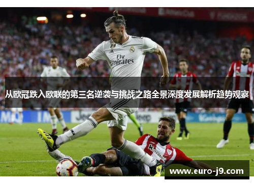 从欧冠跌入欧联的第三名逆袭与挑战之路全景深度发展解析趋势观察