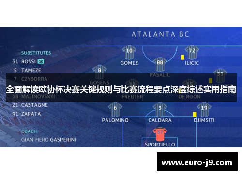 全面解读欧协杯决赛关键规则与比赛流程要点深度综述实用指南