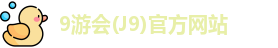 9游会